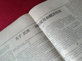 买满就送, 《人民日报》1962年10月某日， 仅5-6版一张，《关于民族一词的使用和翻译情况》（章鲁），“民族”一词的译名统一问题的讨论