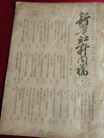 《新华社新闻稿》，1950年7月18日，一册，河北农民热盼土地改革，美帝展开对台湾的各项侵略措施，东北各工矿签订师徒合同的经验，华东军区暨三野各部将经营的商业结束或移交国营贸易机关，浙江军区剿匪部队积极清剿残匪，湖南南部三十三县匪患已基本肃清，苏各地庆祝航空节，等，有散页无缺，22页