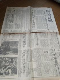 买满就送 保真老报纸一张《新闻日报》1952年6月8日， 第1版到第4版 有破损有缺，亚州及太平洋区域和平会议筹备会议宣告胜利闭幕，美军炮轰板门店，我国工会代表团访问顿巴斯矿区 女学生给郝建秀佩共青团章，侵越法机不断侵我领空挑衅，华东区城乡物资交流大会专刊，我方被俘人员一千多名下落不明，中日贸易协议在北京签字  《改正错误 为戏曲艺术的推陈出新而努力》（上）