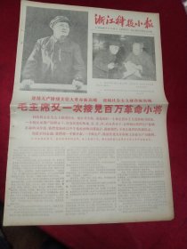 老报纸一份，1966年9月20日，全四版  套红，品好，毛主席又一次接见百万革命小将（附照），人民日报社论《向工农兵学习，向工农兵致敬》，人民日报社论《工农群众和革命学生在毛泽东思想旗帜下团结起来》