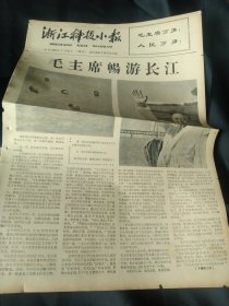 买满就送，老报纸一份，1966年7月31日，全二版（增刊），毛主席畅游长江，人民日报社论《跟着毛主席在大风大浪中前进》
