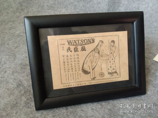 民国，屈臣氏饮料广告（来自一本民国书内），1931年， 已装框（外框尺寸 21 x 16 cm ）,不要框可减20元