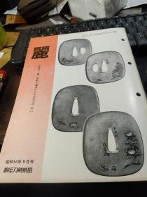 月刊《丽》 通卷第153号， 日本刀 古刀 刀镡， 装剑小道具拍卖图录 仅31页，尾津喜之助的爱刀  ，《军刀始末记》（此文仅两页），新刀的丁子刃文（连载一）江户石堂一派，福冈石堂一派，肥前丁子刃