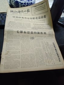 买满就送，老报纸一份，八版，1966年6月10日，中共中央决定改组北京市委，社论 《横扫一切牛鬼蛇神》，毛泽东思想的新胜利，歌曲《毛主席的书是革命的宝》