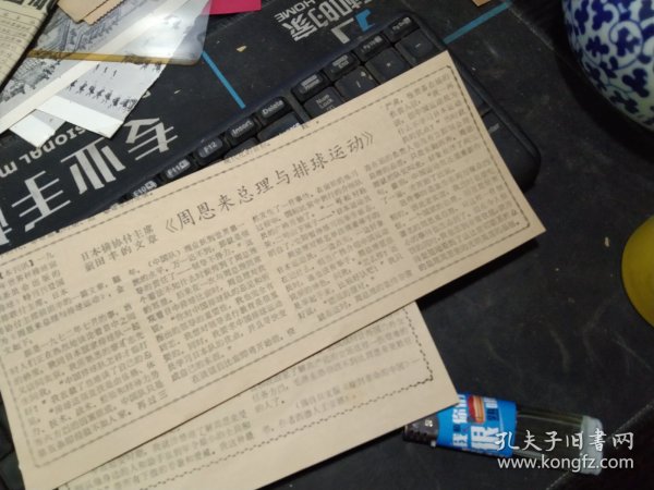 买满就送，剪报两小张，《周恩来与排球运动》，《周恩来的感人风度与魅力》