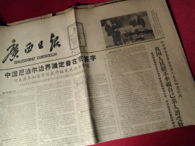 买满就送,《广西日报》，1963年1月21日，当日全二版，中国和尼泊尔边界议定书在北京签字，华侨事务委员会发言人正告印度政府，我国人民绝不坐视不管自己亲人遭受欺凌迫害，我国边防部队即将完成后撤任务，等，有破损无缺