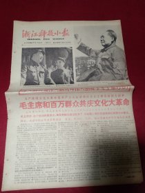 老报纸一份，1966年8月21日，全两版（增刊） 品好，毛主席和百万群众共庆文化大革命