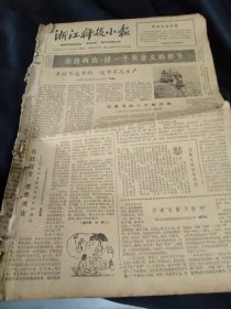 老报纸一份（春节特号，八个版），1966年1月14日，萧山县由夏公社俞家潭大队不请菩萨不敬神，《看城隍的真面目》，
照片，萧山县石岩公社新华大队过节不忘生产，年画《陪嫁的传家宝》（魏瀛洲作），介绍镇海三山公社半斜坡式海塘，图片专版《诸暨市璜山镇大高庑村科学治山 科学种田的新貌》