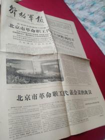 买满就送 解放军报，1967年3月24日品好，全四版,品好，北京市革命职工代表会议胜利召开，北京市革命职工代表会议的决议，北京市革命职工代表会议给毛主席的致敬信，太原三十万群众隆重庆祝山西省革命委员会成立，等