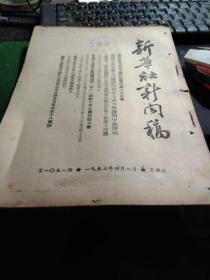 买满就送 《新华社新闻稿》，1953年4月8日 一份，  官厅水库开始大规模施工，美巡洋舰洛杉矶号被击中，朝鲜海岸炮兵两天打沉打伤敌舰艇三艘，我国农业科学工作者开始系统学习米丘林农业科学等