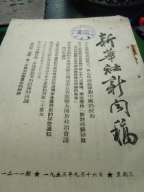 买满就送 《新华社新闻稿》1953年9月16日 ， 一份，毛主席致电马林科夫，衷心感谢苏联对中国的援助，李富春作《关于与苏联政府商谈对我国经济建设援助问题的报告》，后附《苏共中央关于进一步发展苏联农业的措施掘议》报告 全文   《歼灭降落东山岛蒋匪伞兵追记》，通讯：《访停战后的平壤》，越人民军继续在红河三角州胜利出击等