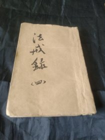 清光绪十一年版本《重刻法戒录》卷之四，品好 无缺，版本好 品也好，谢绝还价