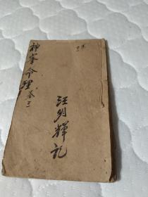 神峯通考，神峯命理，《重镌神峯张先生通考闢謬命理正宗大全》卷三 一册  ，民国版本，品相不错