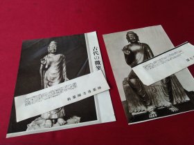 买满就送，书刊切页两张，日本白凤时代的佛像资料  《古代の微笑》，一，新药师寺香药师（已下落不明），二，深大寺释迦如来像