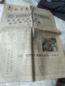 买满就送 解放军报，1966年9月21日一张， 全四版，毛主席的好战士爱兵模范王裕昌，毛泽东选集简体字横排本第一卷今日发行，歌曲《毛主席和咱们心连心》简谱，诗歌联唱《毛泽东思想光芒万丈》，等