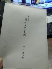 买满就送 精选日文书刊的内页 19 张,《江户的火事与消防》