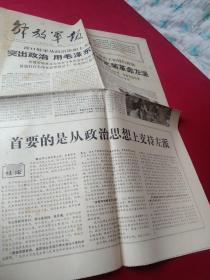 买满就送 解放军报，1967年3月25日品好，全四版，渡口驻军从政治思想上支持左派创造了很好的经验，突出政治用毛泽东思想武装革命左派，社论《首要的是从政治思想上支持左派》。保邦，同若大捷，《解放军文艺》改为半月刊，《永远和无产阶级革命派站在一起》（黑龙江省军区司令员汪家道），等