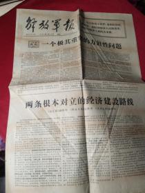 买满就送 解放军报，1967年8月25日一张， 全四版，人民日报社论《一个极其重要的方针性问题》，《两条根本对立的经济建设路线》，《拜革命左派为师》，王士栋为保卫黄河大桥英勇献身，首都新闻界联合举行革命大批判大会，向修正主义新闻路线发起总攻，等