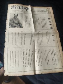 《浙江日报》1964年1月4日全四版，《毛主席诗词十首》，《旧社会桔子丰收也成灾》（黄岩孝友公社），舟山大衢县桂花公社，解方将军和儿子，东阳县上卢大队群众电影服务组的事迹，杭州文工团话剧团演出广告《年青的一代》，广告：杭州纸伞生产合作社，拱墅铸工原料生产合作社，等