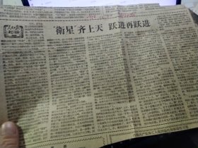 买满就送，剪报一张，人民日报社论《卫星齐上天 跃进再跃进》