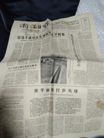 买满就送，《浙江日报》1965年1月18日，当日全二版，我国农业科学工作者大批下乡蹲点，《关于如何打乒乓球》（徐寅生），关于赫鲁晓夫“和平共处”路线的本质