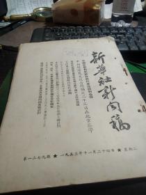 买满就送 《新华社新闻稿》，1953年11月24日 一份，美国空军战俘的供词进一步暴露了美国的细菌战计划，中国政府和朝鲜政府代表团的谈判公报，中朝经济及文化合作协定在北京签字，苏联纪念炮兵节，归来人员证实美方特务谋杀张六泰事件，越南人民军正痛奸降落奠边府的敌军伞兵