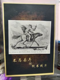 买满就送，纸书残片的收藏（书刊内页剪切一小张），这是一幅黑白插画，它是阿道夫·埃布拉特（Adolf Ehrhardt）为默里克（Mörike）的《火骑手》（Feuerreiter ）所作的插图，出自1852年的《德国民谣集》。是德国浪漫主义诗人爱德华·默里克的叙事诗，这类插图常通过艺术化的画面展现诗歌中的奇幻、冒险情节，帮助读者更好地理解诗歌意境，具有较高的艺术和文学研究价值。尺寸不含后面的卡纸