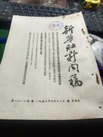 买满就送 《新华社新闻稿》1953年9月18日 ， 一份，黑龙江省今年有七百多个农业生产合作社试办成功，联合国大会选出副主席和各委员会主席，模范医务工作者何佰年，赴朝战地文化服务队已分批回国，新中国第一所海关学校开学，马鞍山铁矿厂的青春，一曼村人民积极参加普选，九名朝鲜人民军俘虏突破特务控制归来经过，印尼博览会中的中国馆受欢迎，上有杭州第二中学藏书印