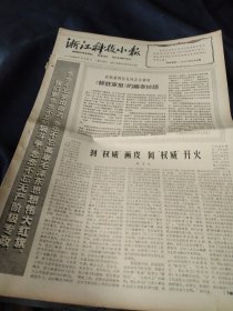 老报纸一份（八个版），1966年5月31日，