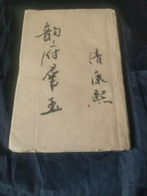 《韵府群玉》珍贵版本（据说是康熙的，以你的判断为准），仅卷三卷四一册，无缺页，后有一些缺边，未损及文字（损几字有的），请看图和商品描述哦，谢绝还价！