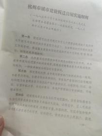 买满就送，【复印件】杭州市城市建设拆迁房屋实施细则全文,1983年版，共4页。后面缺一页