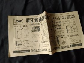 买满就送，剪报一张,  浙江省新昌冰箱厂产品介绍广告，1981年，37.8x28cm