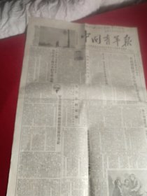 买满就送，《中国青年报》，1954年11月18日，全四版，报头照片 广东珠海县前环飓风警报站工人升起飓风信号，《一个农家的售粮会议》，《英雄的爆破手李光禄》连载   中，通讯《屹立海岸的高射炮兵》连载  下，等