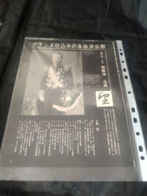 买满就送 ，日本历代宰相列传之 日本第12任第14任首相西园寺公望（日文书刊内页六张）