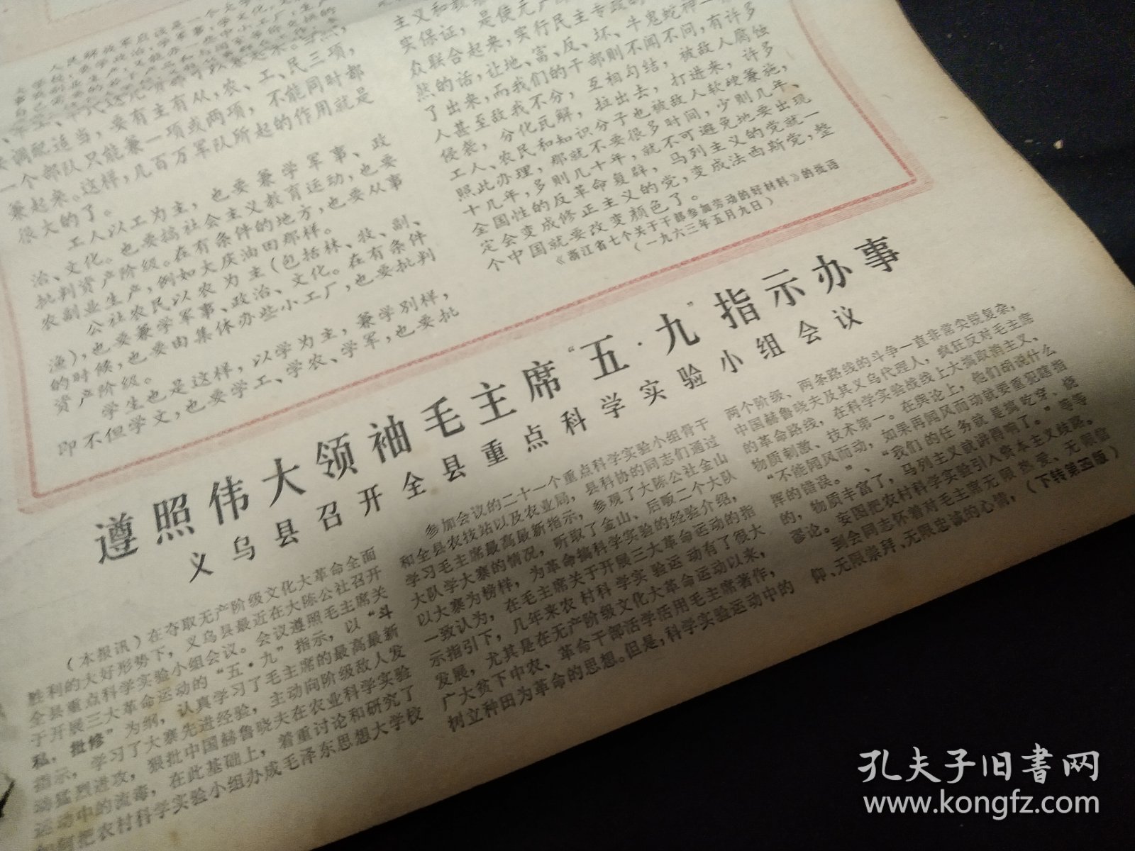 买满就送，老报纸两份，1968年5月15日，1968年12月28日，毛主席五七五九指示，毛主席诗词《咏梅》，义乌县召开全县重点科学实验小组会议，《我们也有两只手不在城市里吃闲饭——甘肃会宁县部分居民奔赴农村安家落户》