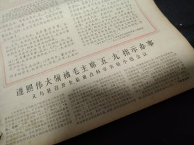 买满就送，老报纸两份，1968年5月15日，1968年12月28日，毛主席五七五九指示，毛主席诗词《咏梅》，义乌县召开全县重点科学实验小组会议，《我们也有两只手不在城市里吃闲饭——甘肃会宁县部分居民奔赴农村安家落户》