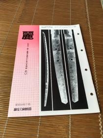 买满就送    月刊《丽》 通卷第163号， 日本刀 古刀 装剑小道具拍卖图录 仅31页