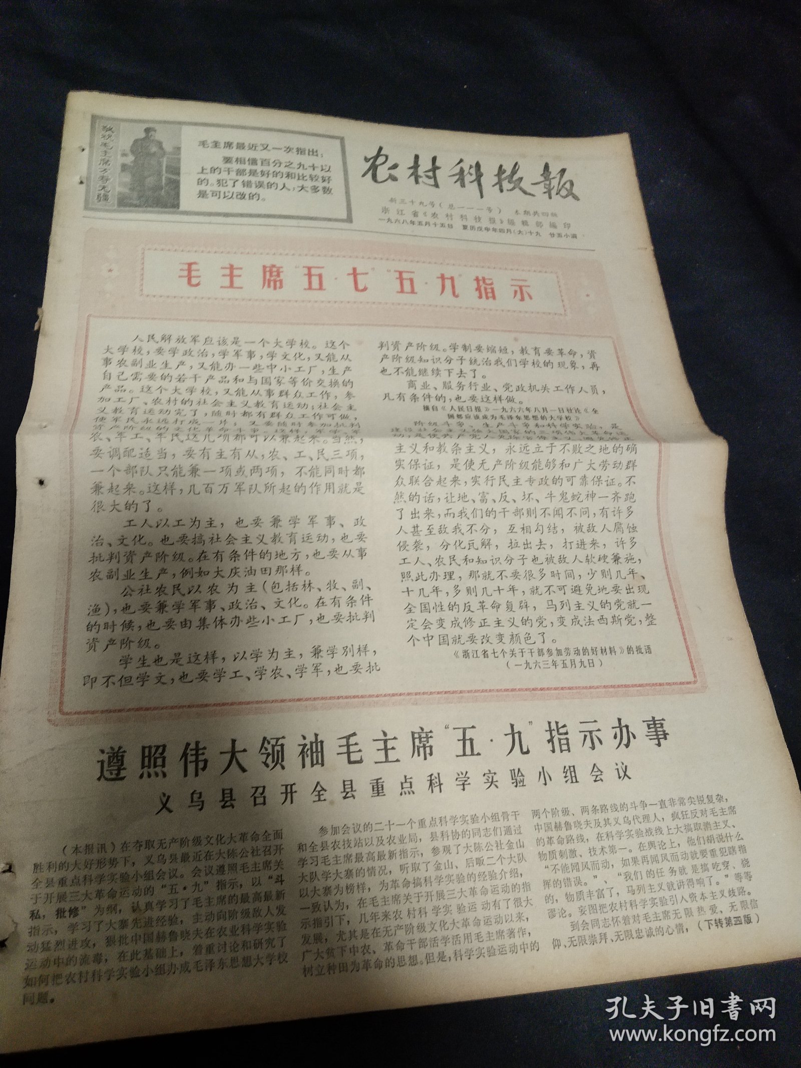 买满就送，老报纸两份，1968年5月15日，1968年12月28日，毛主席五七五九指示，毛主席诗词《咏梅》，义乌县召开全县重点科学实验小组会议，《我们也有两只手不在城市里吃闲饭——甘肃会宁县部分居民奔赴农村安家落户》