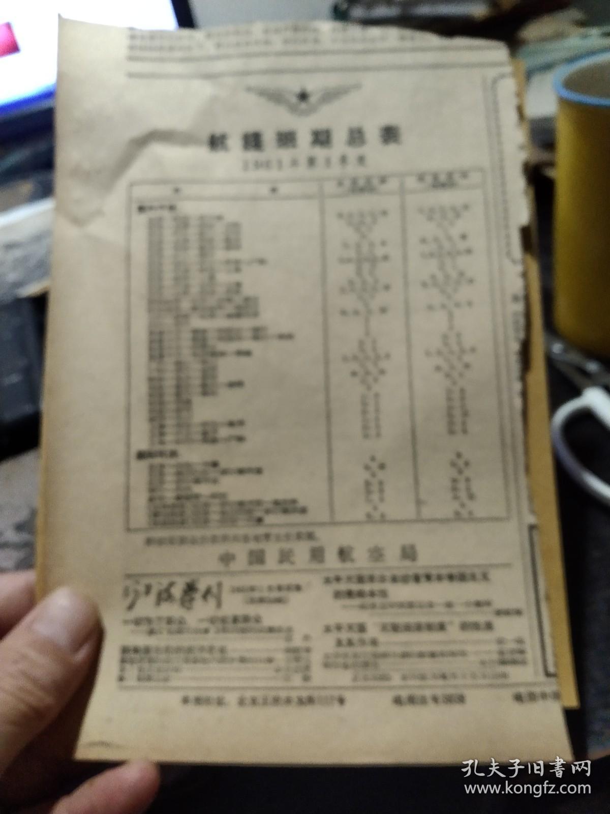 买满就送，剪报一小张，中国民用航空局1961年第一季度航线班期总表，是不是有点价值？