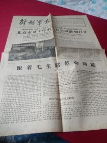 买满就送 解放军报，1967年3月21日，全四版，北京市贫下中农代表会议胜利召开，英国继续纵容美军利用香港作为侵越战争基地 我向英国政府提出强烈抗议，等