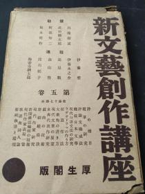 买满就送 新文艺创作讲座 5 1940年出版， 随笔的研究，评论文构成法，戏曲的技术，新闻杂志编辑的技术，歌谣诗人论，原稿执笔与环境等，此书大多为连载