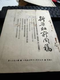 买满就送 《新华社新闻稿》，1953年11月17日 一份  在美方特务恐怖统治下许多战俘患神经病，美方侮辱印度竟然教训印度改变中立政策，美机又四次侵入我方地区上空，王崇伦先进事迹引起巨大影响，美国空军战俘的供词，等