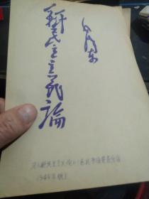 买满就送 ，蓝印老纸片一张， 毛主席 为1949年东北书店安东分店出版的《新民主主义论》一书题写的书名