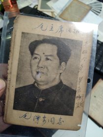 毛泽东同志小画像一张，是来自1952年的一本小笔记本里的扉页哦