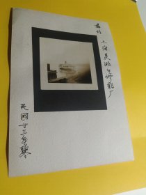 民国老照片一张，1934年，摄于上海吴淞口修船厂（原祥生船厂），底卡纸为后人所裱托，其中原照尺寸 7 x 6.7 cm