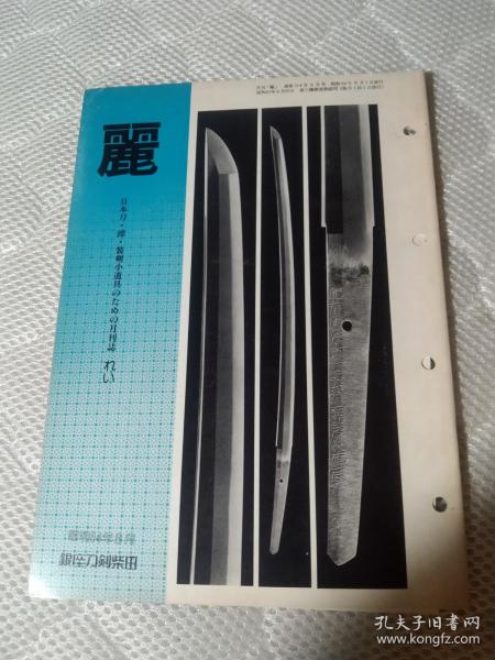 买满就送 月刊《丽》 通卷第164号， 日本刀 古刀 装剑小道具拍卖图录 仅31页  白濑中尉の刀，日本刀持有的价值，大和五派的作风