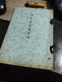 古美术品展图录  昭和七年《新作画展观目录  尾州中岛郡某名家爱藏正札陈列  》，竹邨  景年  介堂  独山   春举   铁斋等人画轴约三十幅   图版22页