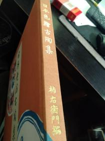 《日本色绘古陶集. 柿右卫门编》一卷 八开精装50个图，纸质很厚   约三公斤重  现货