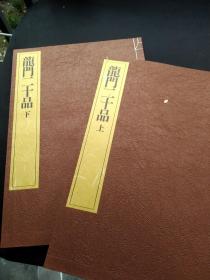 龙门二十品 大线装本 上下卷 中国碑法帖精华系列中的两卷