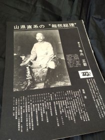 买满就送 ，日本历代宰相列传之日本第18任首相（内阁总理大臣）寺内正毅（日文书刊内页六张），另附《首相的金脉》一文